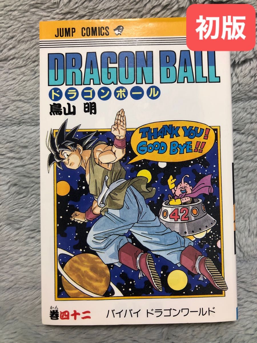 初版］DRAGON BALL ドラゴンボール 42巻 鳥山明｜Yahoo!フリマ（旧