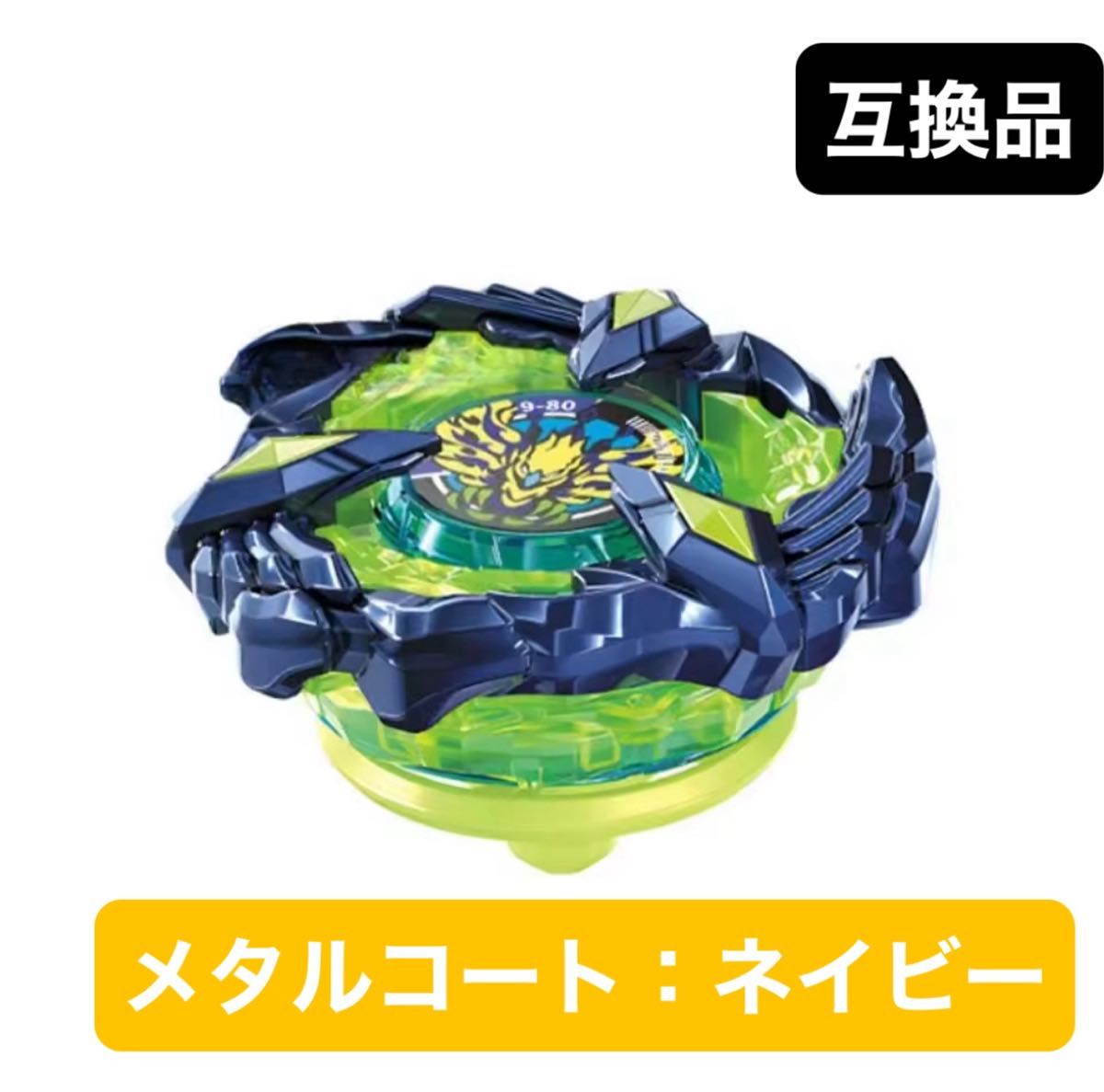 ベイブレードX互換品】フェニックスウィングメタルコート ネイビー