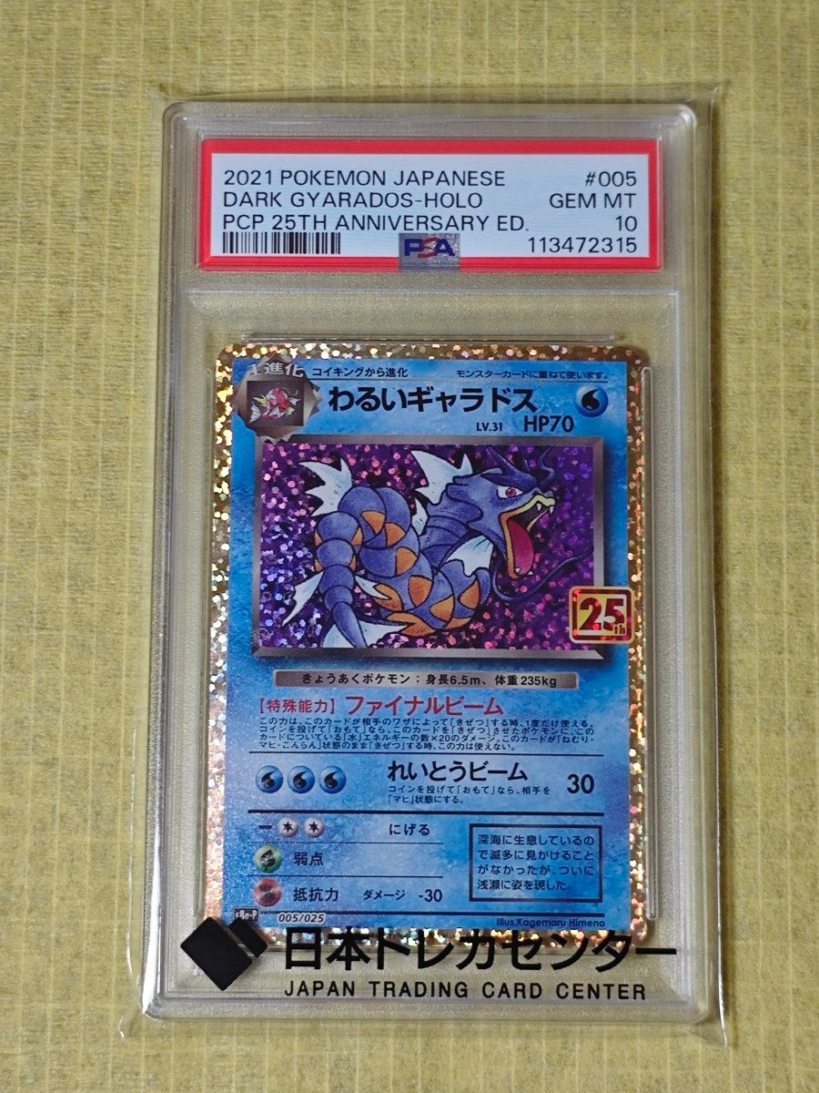 わるいギャラドス PSA10 25th プロモ ポケモンカード｜Yahoo!フリマ