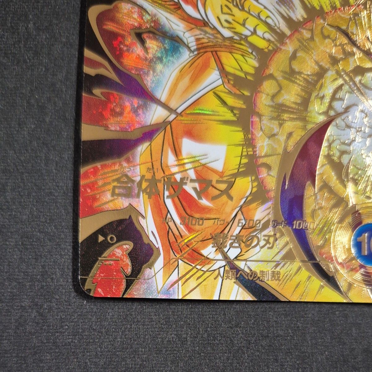 ドラゴンボール スーパーダイバーズ SDV8-029 合体ザマス パラレル