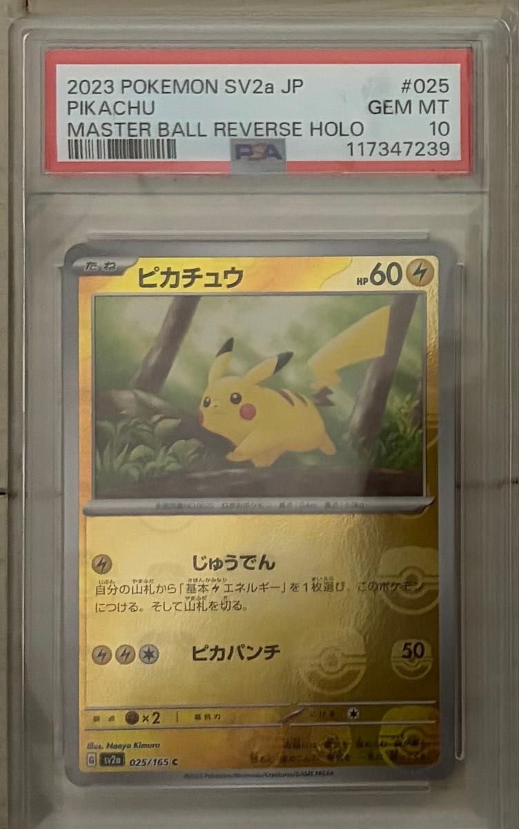 ピカチュウ （マスターボールミラー）C［ポケモンカード151］ SV2a025