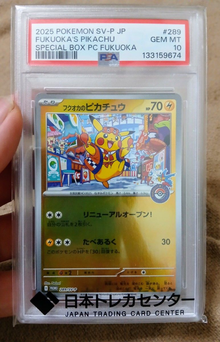 2025 フクオカのピカチュウカード PSA10 ポケカ ＃289 PSA10 2025