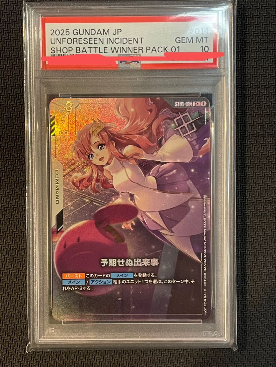 PSA10】ガンダムカードゲーム 予期せぬ出来事 プロモ ラクス パラレル