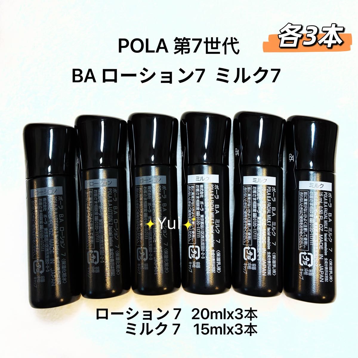 POLA ポーラ 新B A 第7世代 ローション7 ミルク7 各3本 ≫ 新発売