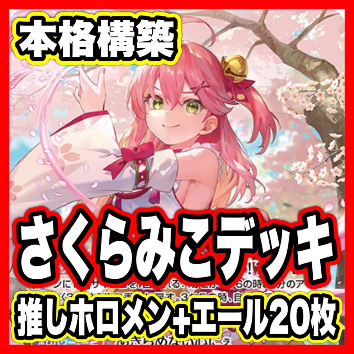 さくらみこ デッキ 【miCmet ロボ子さん 星街すいせい 本格構築済み