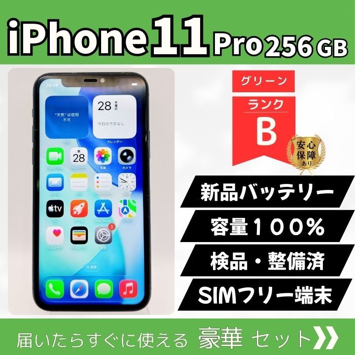 iPhone 11 Pro 256GB グリーン ランクB SIMフリー 新品バッテリー100