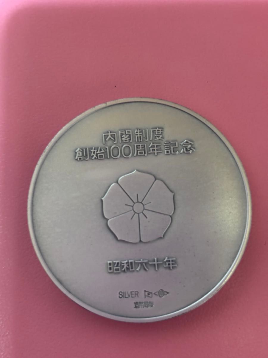 内閣制度創始 100周年記念メダル 造幣局製 昭和60年 箱無し 格安 60g