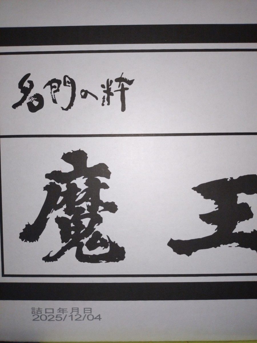 古酒 魔王 熟成酒 詰日 2010年12月 古酒 魔王 熟成酒 詰日 2010年12月
