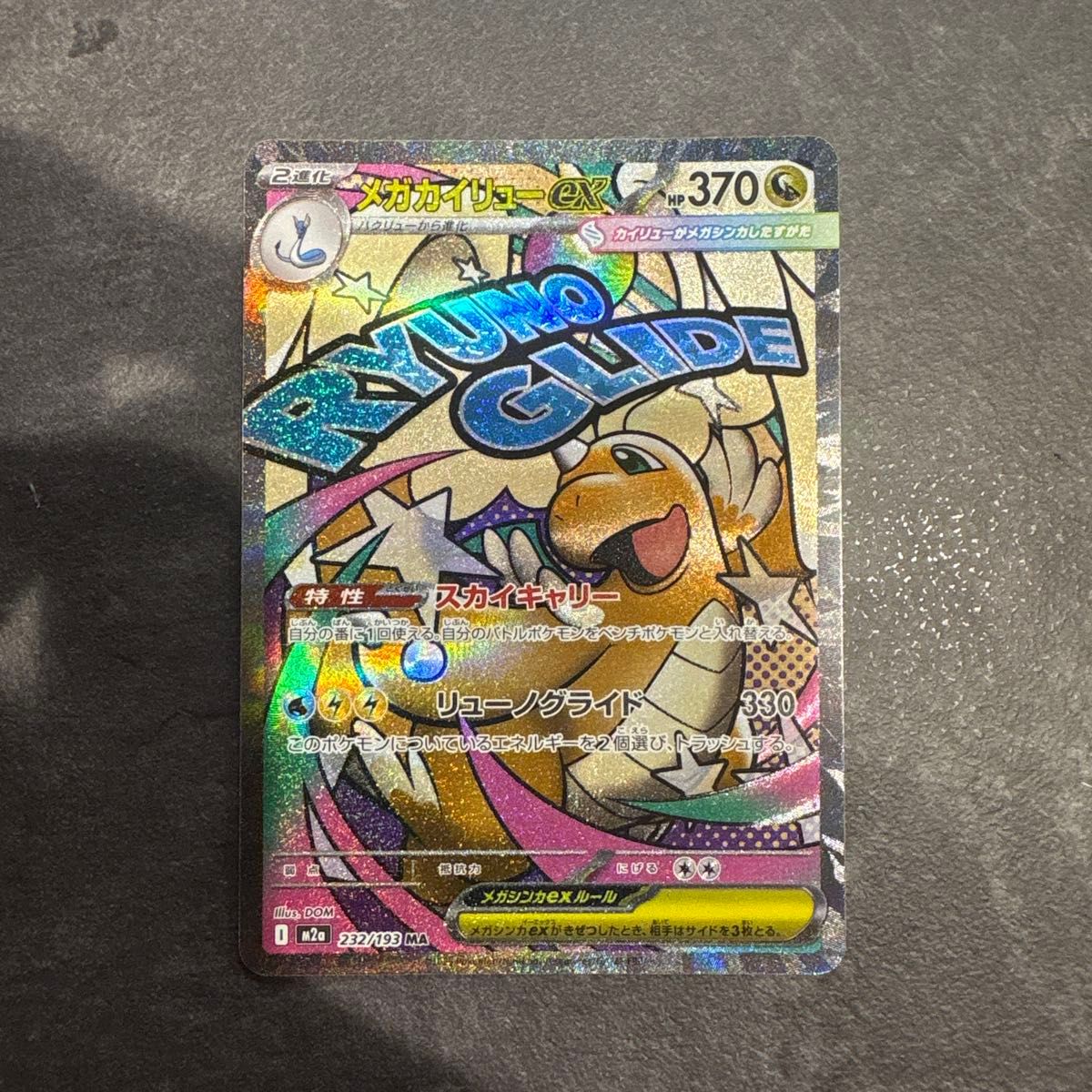 メガカイリューex【MA】{232/193} [M2a] ポケモンカード メガドリーム