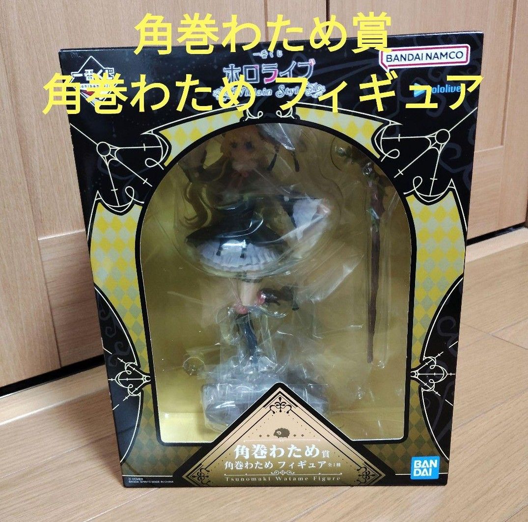 一番くじ ホロライブ 角巻わため賞 角巻わため フィギュア｜Yahoo
