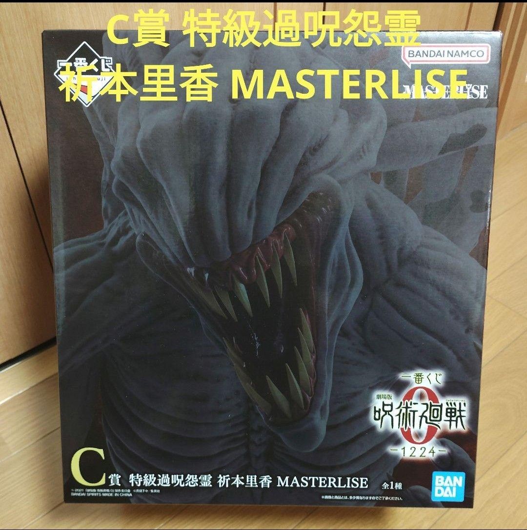 一番くじ 呪術廻戦 C賞 特級過呪怨霊 祈本里香 MASTERLISE｜Yahoo