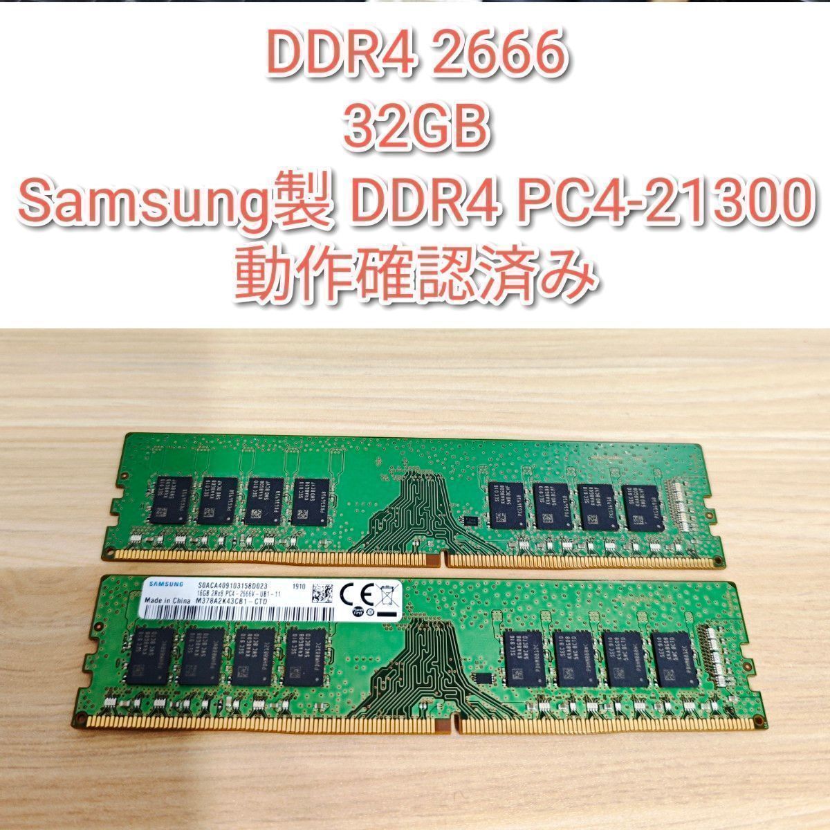 動作確認済み DDR4 2666 32GB Samsung製 DDR4 PC4-21300@｜Yahoo
