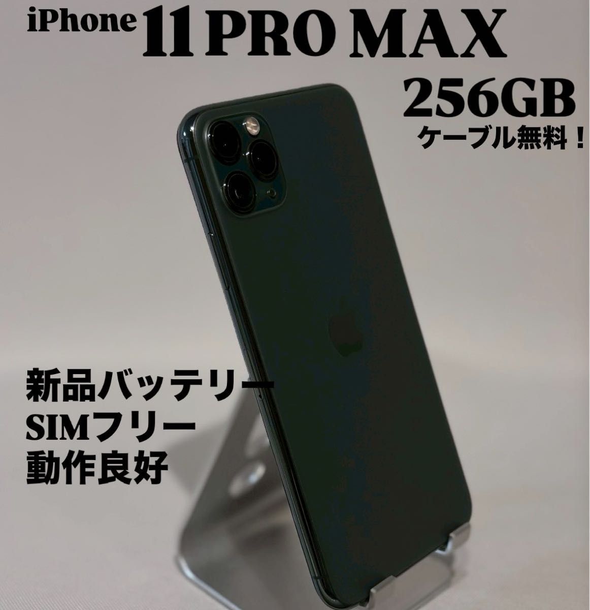 バッテリー100% iPhone 11 Pro max 256GB SIMフリー iphone11 Pro Max