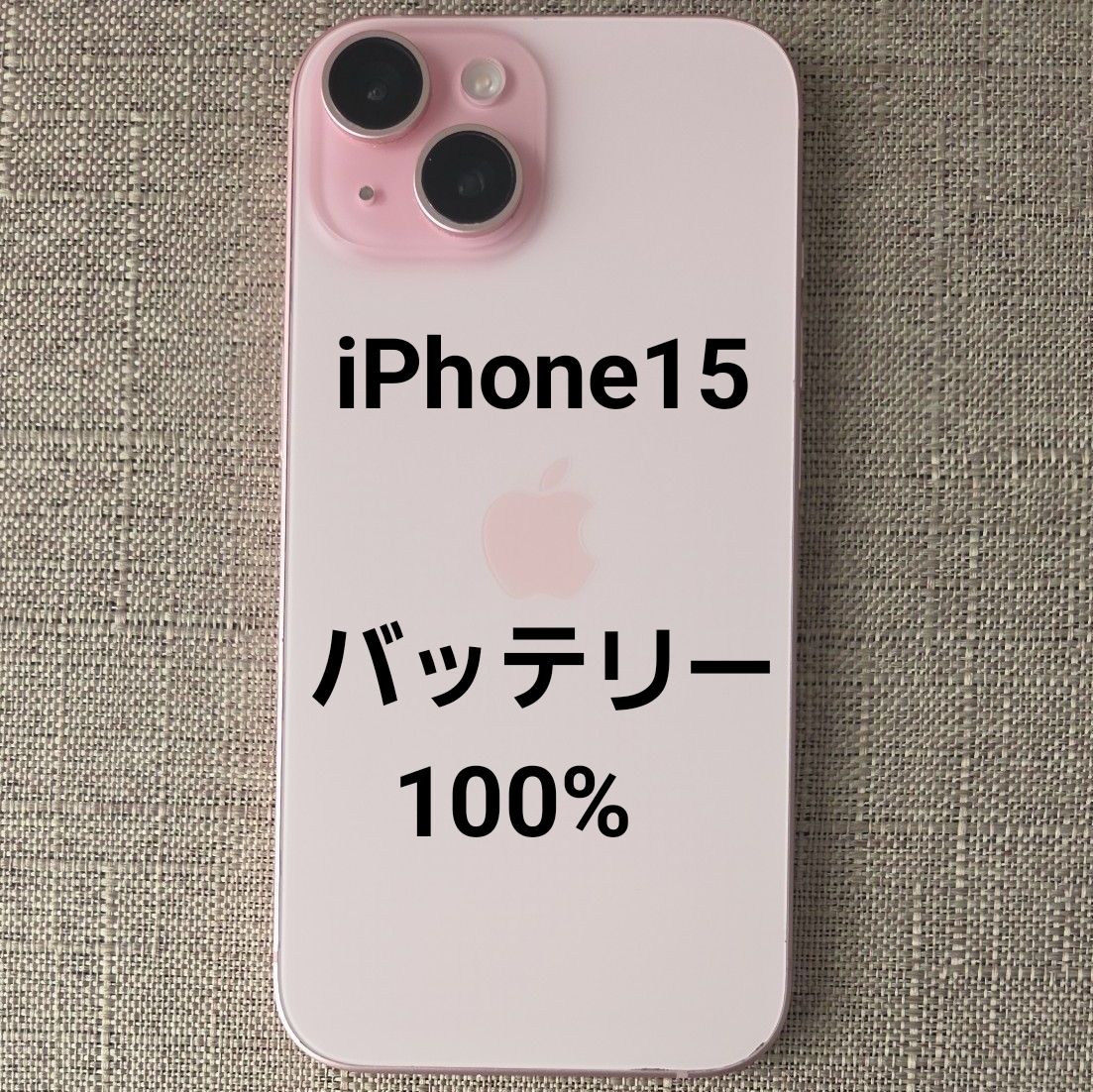 1月23日まで_最終値下げ] 美品 iPhone 15 128GB ピンク バッテリー100