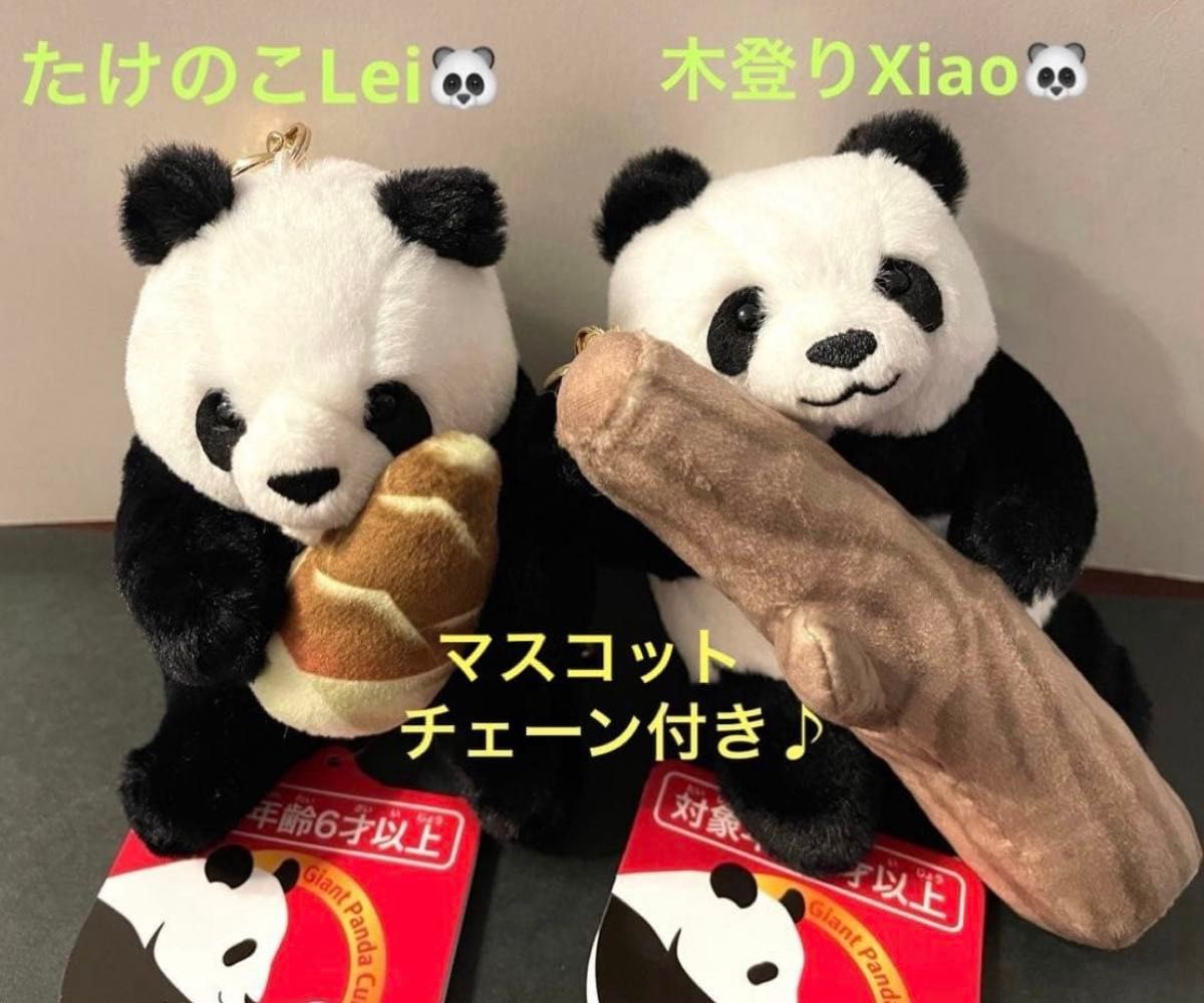 シャオシャオレイレイ マスコット （チェーン付き）暁暁・蕾蕾2点