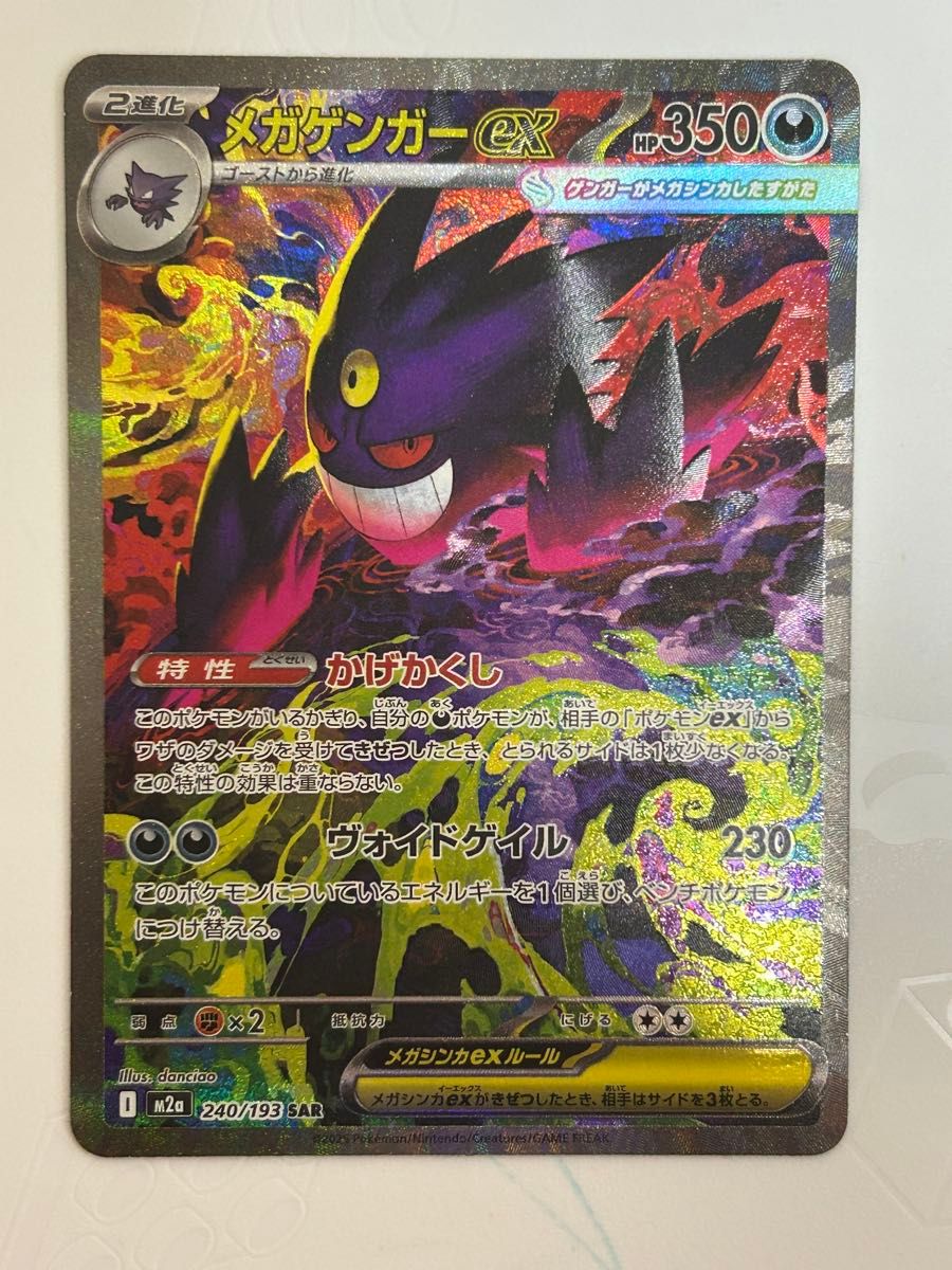 メガゲンガーex SAR ポケモンカード MEGAドリームex ポケモンカード