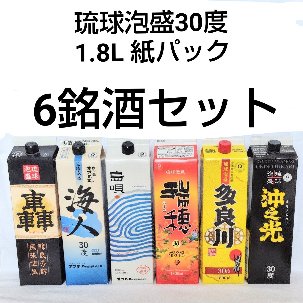 沖縄発送】琉球泡盛30度「6銘酒セット」1 8L 紙パック《沖縄発送》琉球