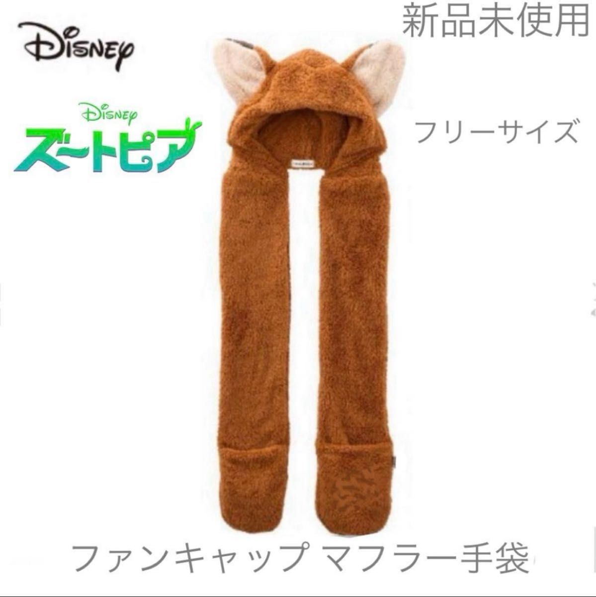 新品 未使用 ズートピア ニック ボア マフラー付き ファンキャップ
