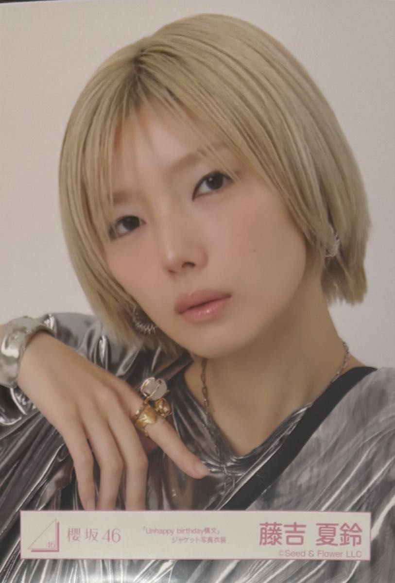 櫻坂46 生写真 Unhappy Birthday構文 ジャケ写 藤吉夏鈴 ヨリ｜Yahoo