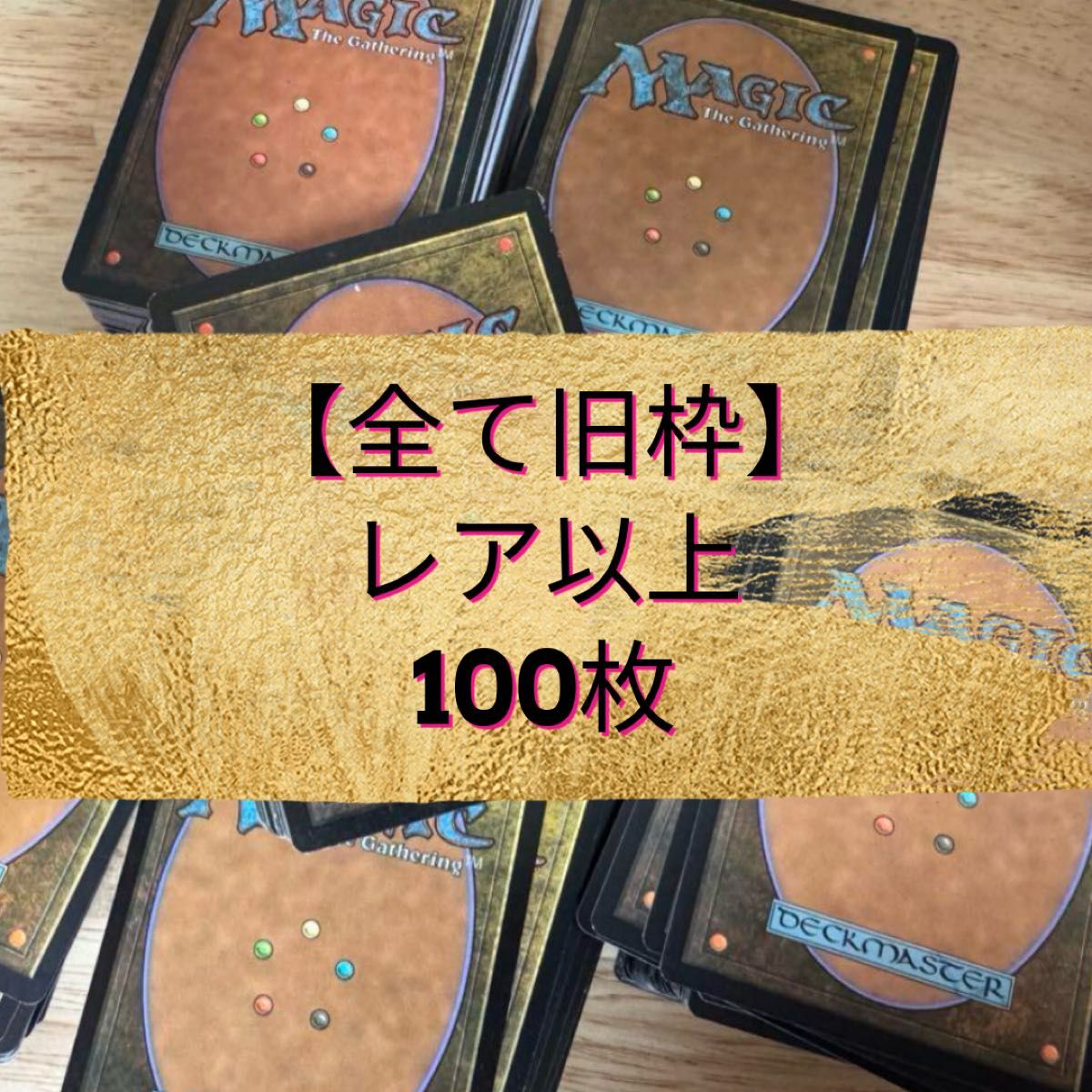 マジックザギャザリング 全て旧枠 レアカード 100枚セット mtg MTG