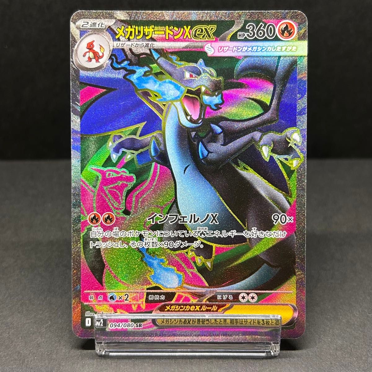 メガリザードンXex SR [M2 094/080] 拡張パック「インフェルノX