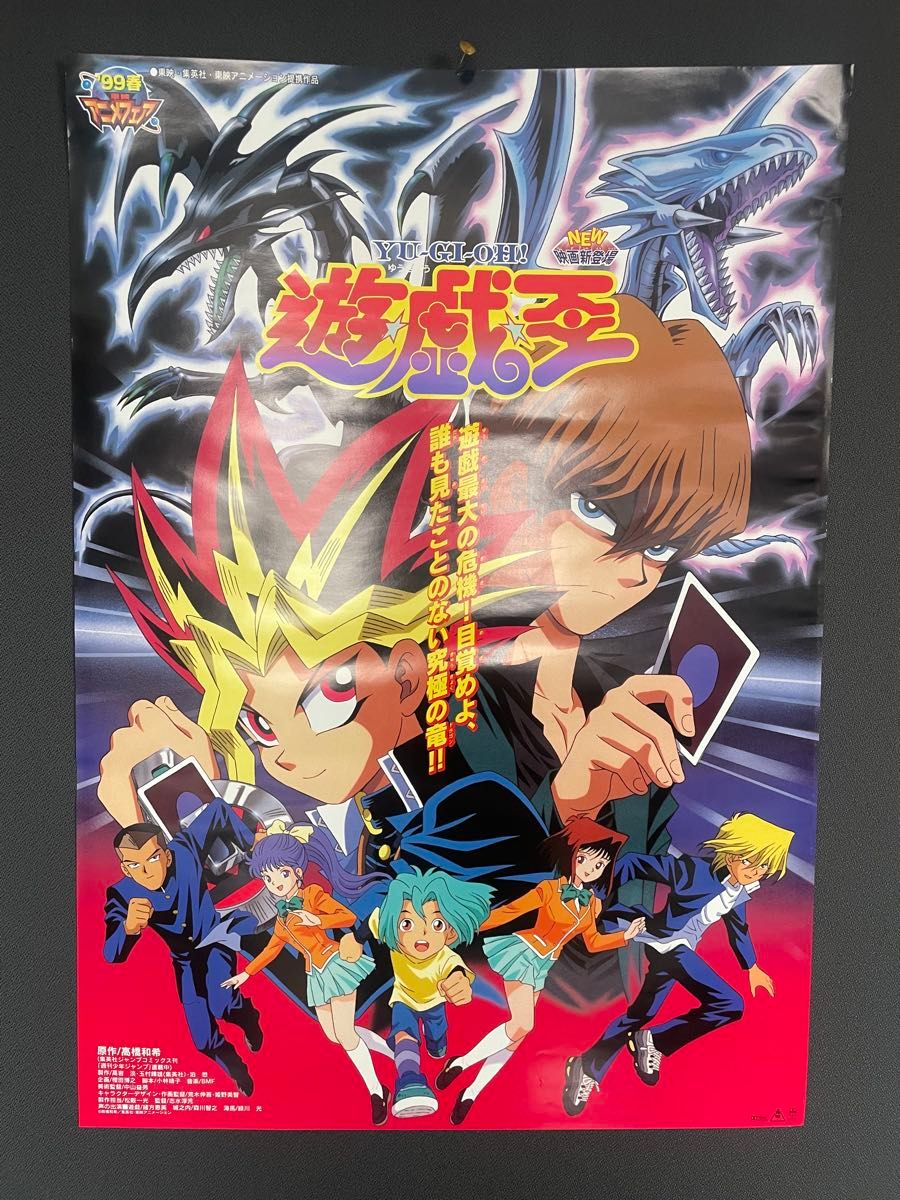 美品・超貴重・レア】 遊戯王 東映アニメフェア 宣伝用 ポスター B2