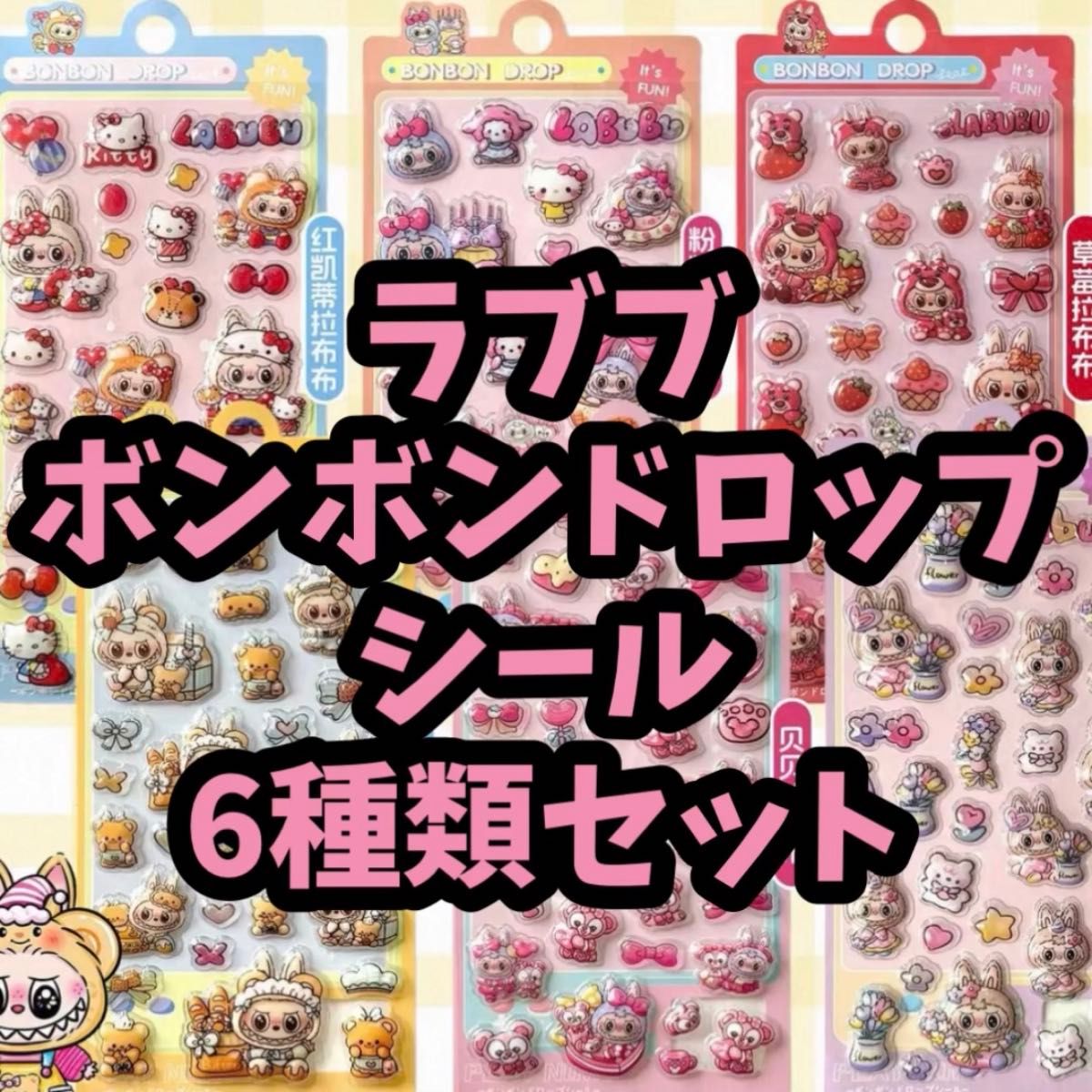 ラブブ ボンボンドロップ シール 6種類セット Labubu｜Yahoo!フリマ