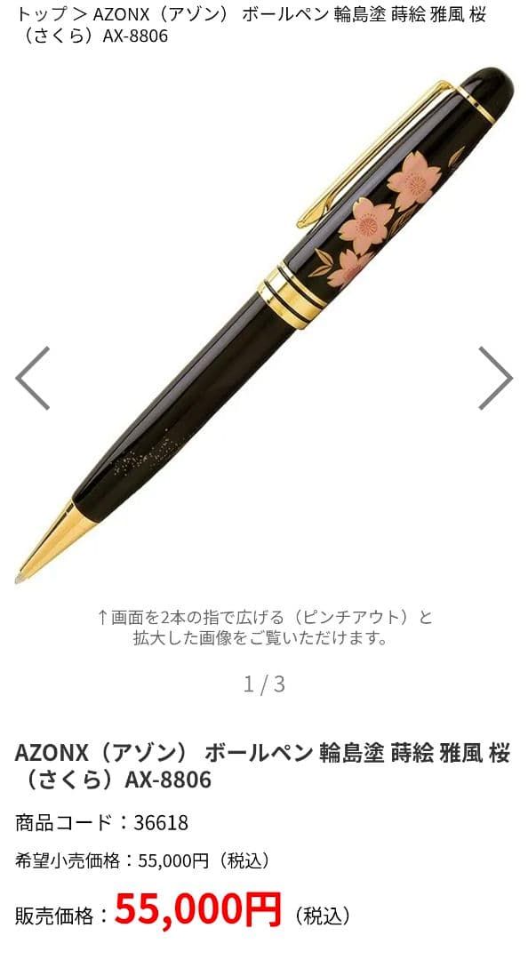 ほぼ新品】輪島塗 蒔絵 雅風 ボールペン 桜 サミットで使用｜Yahoo