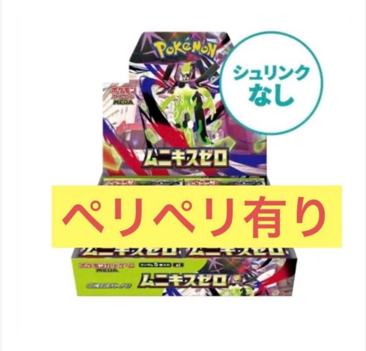 ポケモンカードゲーム ムニキスゼロ 1BOX シュリンクなし ペリペリ有り