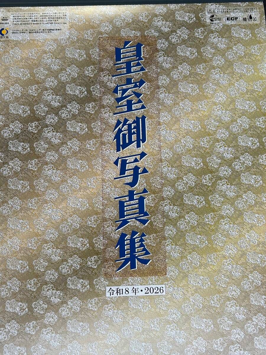 皇室カレンダー 2026年 令和8年 皇室御写真集 壁掛けカレンダー｜Yahoo