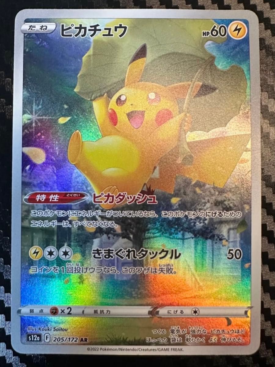 ピカチュウ AR[s12a 205/172](ハイクラスパック「VSTARユニバース