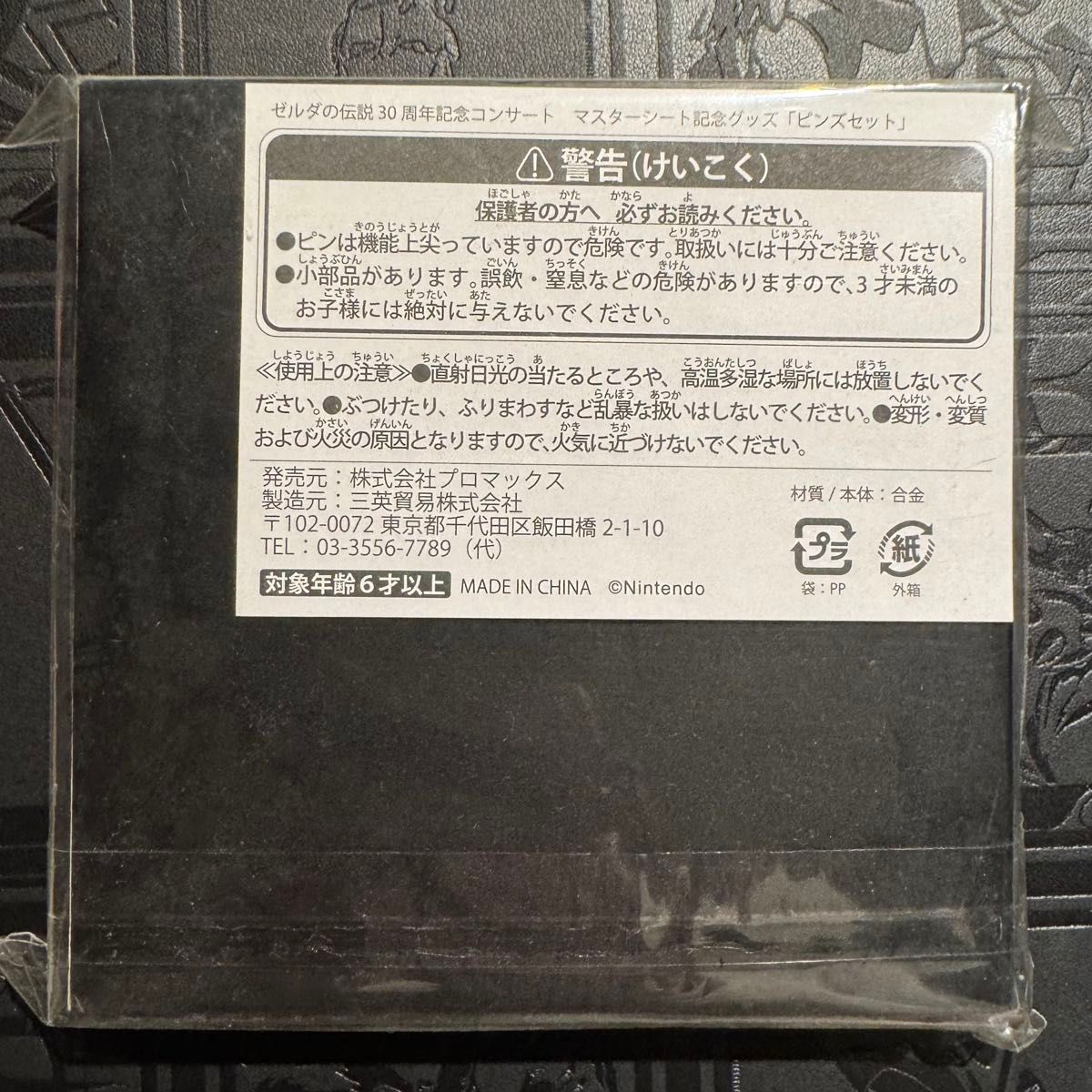 ゼルダの伝説 CONCERT マスターシート 特典 オルゴール ピンズ