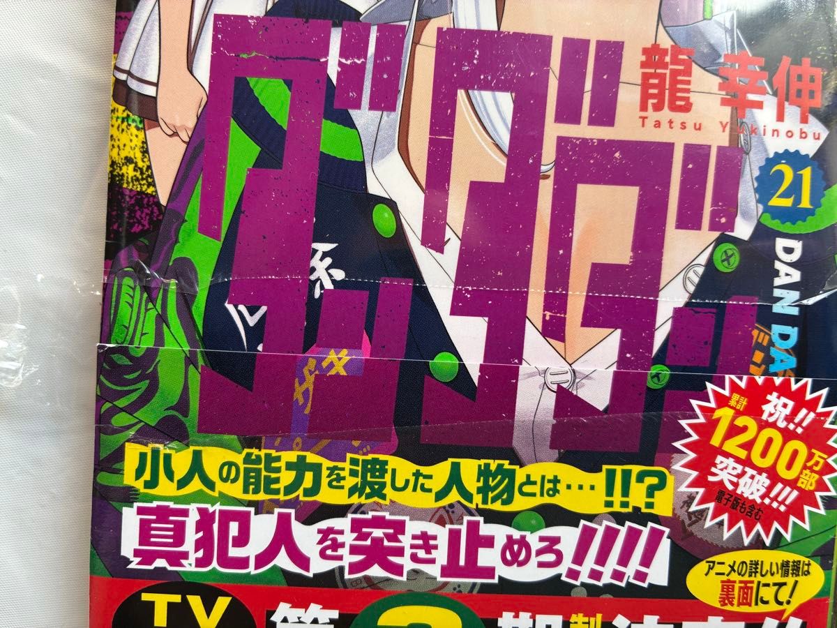 ダンダダン 21巻 22巻 龍幸伸 2冊セット 初版 帯付き 訳あり｜Yahoo