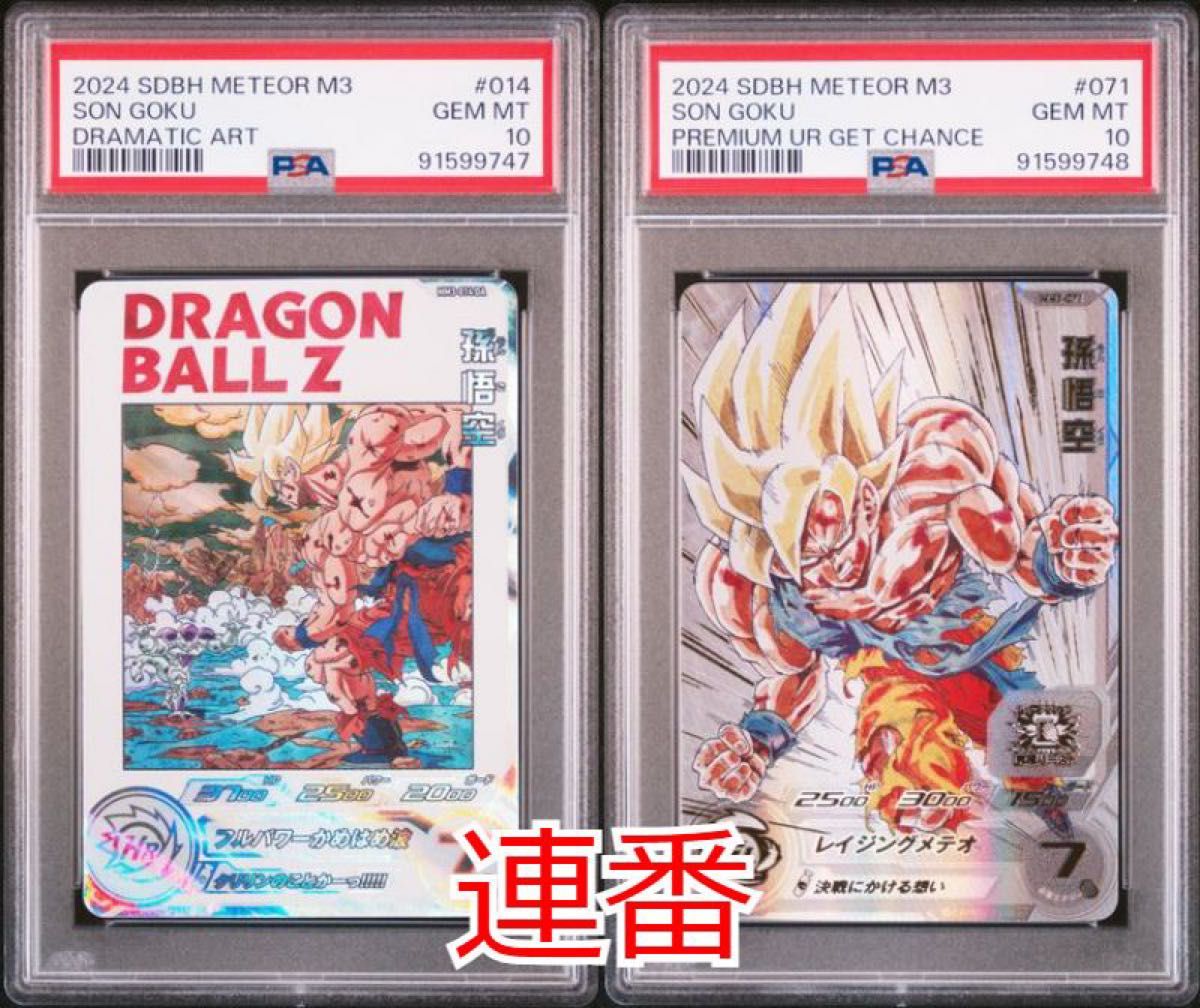 孫悟空 レイジングメテオ psa10 ドラゴンボール MM3-071 PSA10