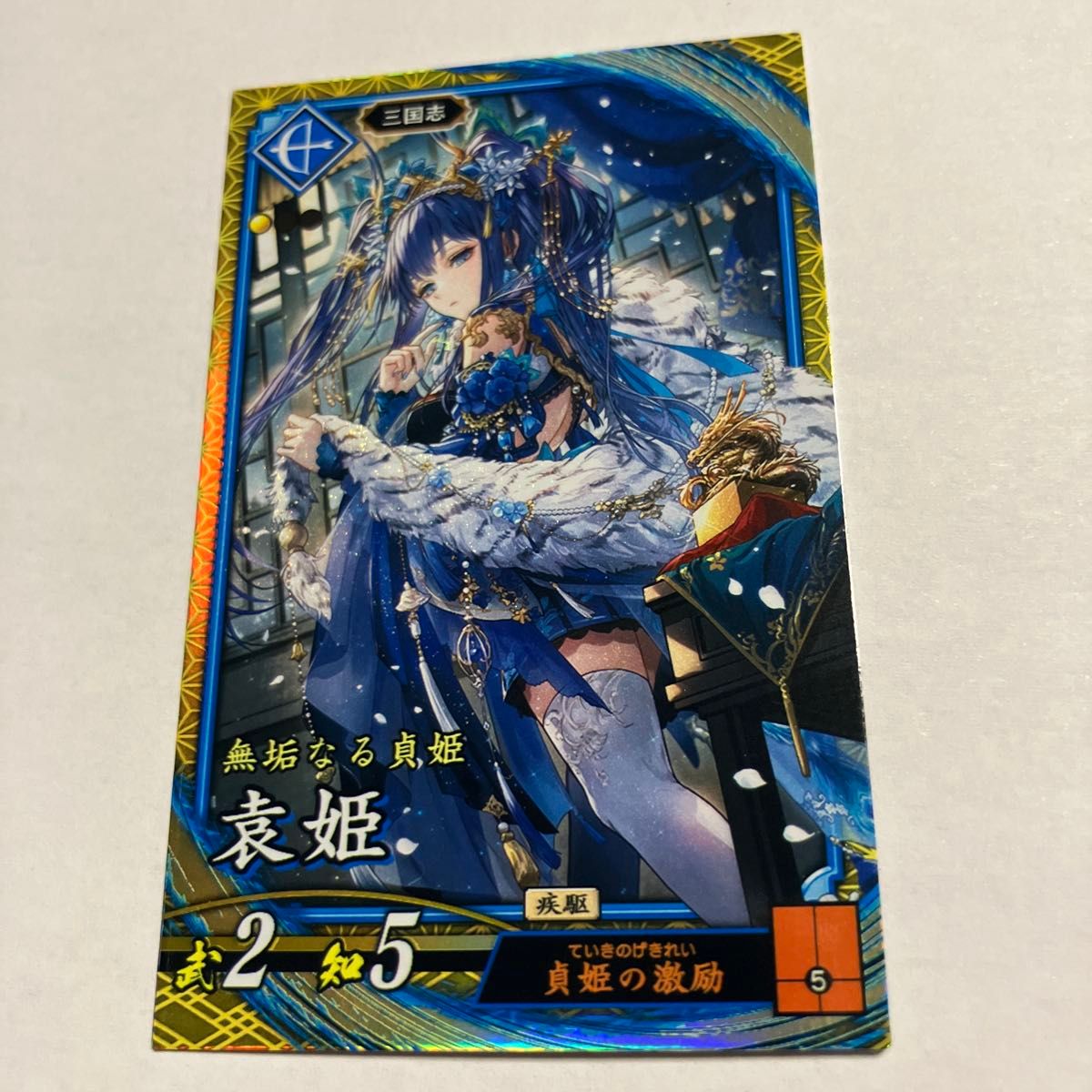 英傑大戦 SR袁姫 蒼｜Yahoo!フリマ（旧PayPayフリマ）