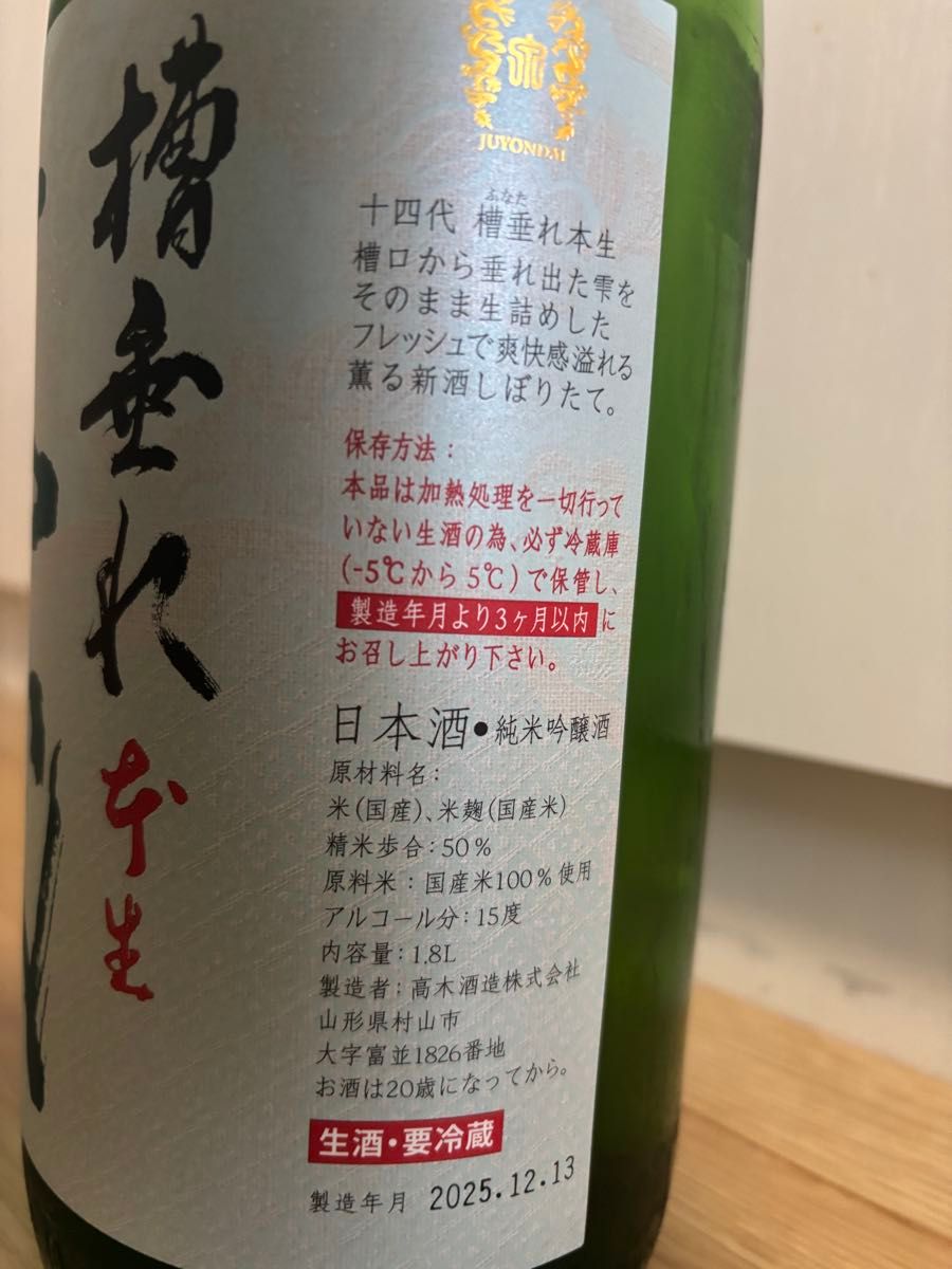 十四代 槽垂れ 1800ml 2025年12月製造 十四代 槽垂れ1800ml 2025.12詰