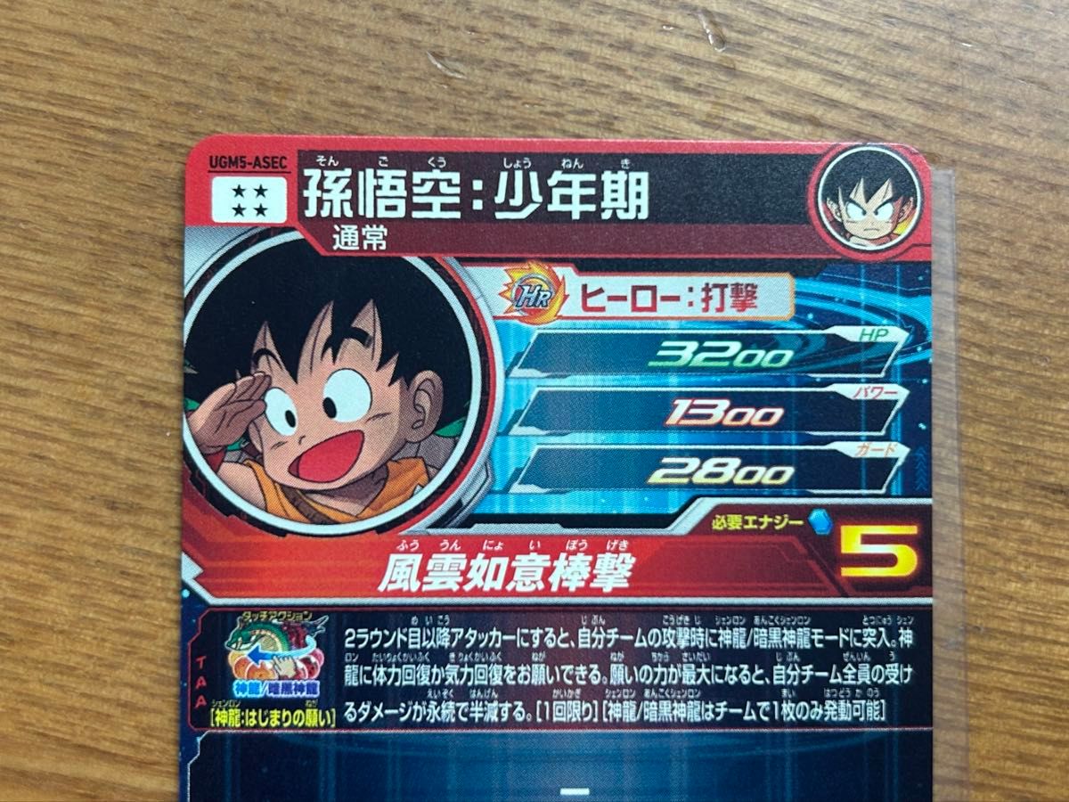 ドラゴンボールヒーローズ UGM5-ASEC 孫悟空少年期｜Yahoo!フリマ（旧