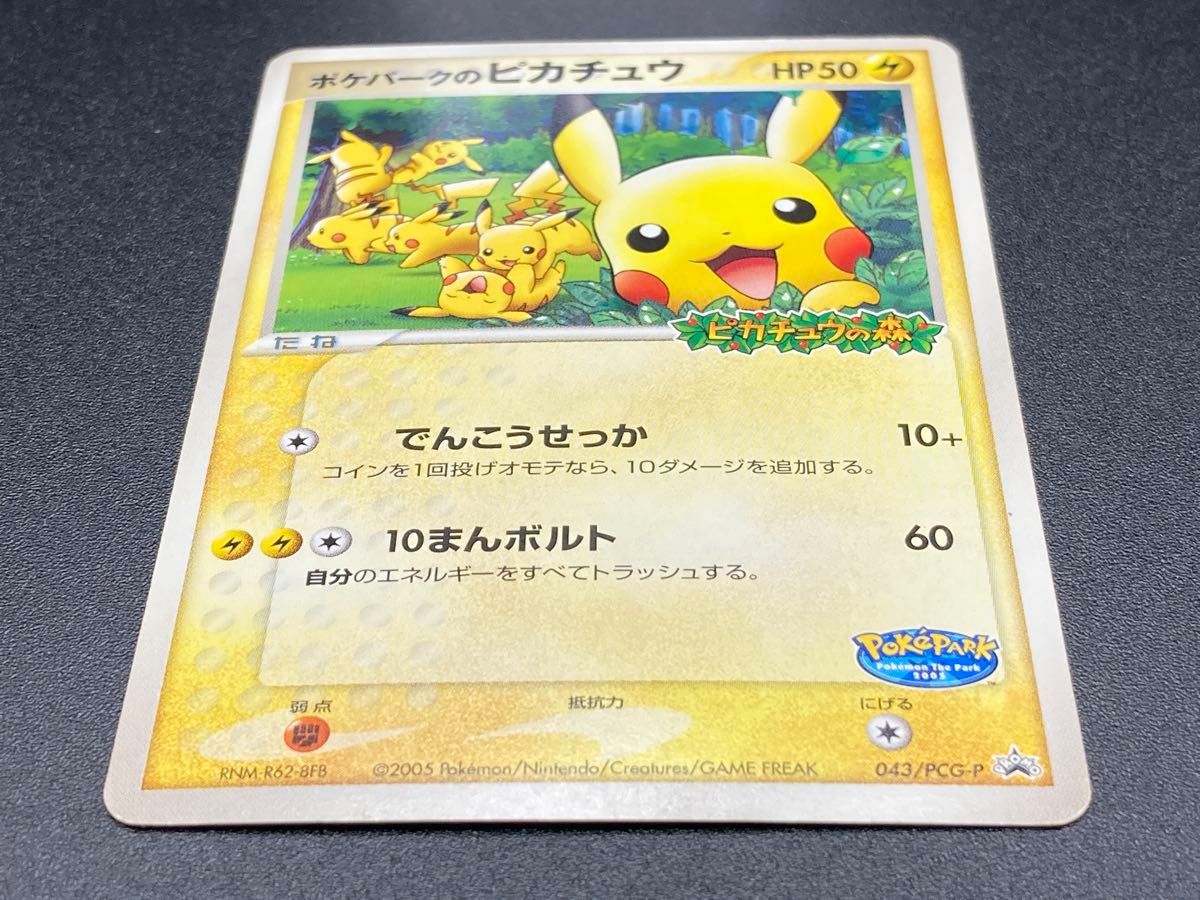 ポケモンカード ポケパークのピカチュウ プロモ PCG-P ポケパーク