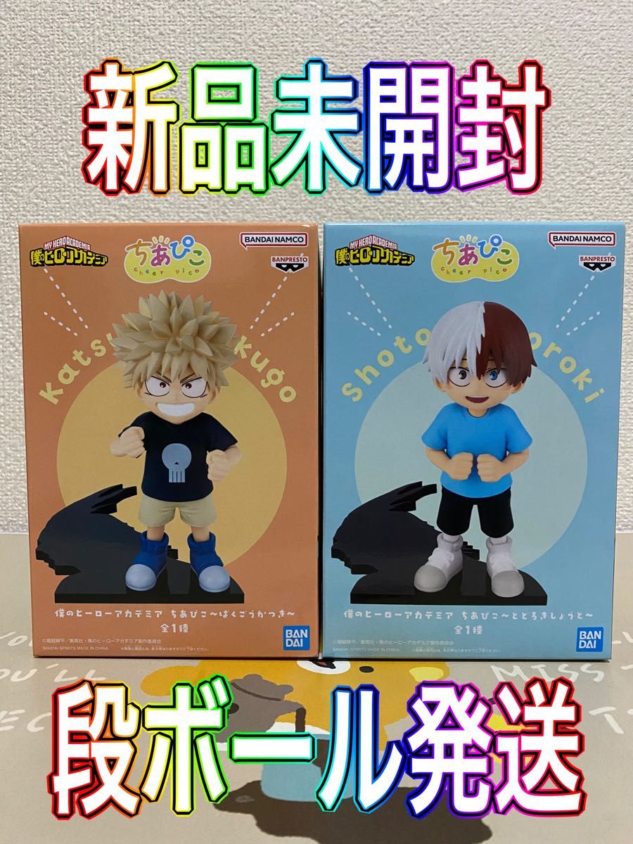 未開封段ボール発送】僕のヒーローアカデミア ちあぴこ 爆豪勝己 轟焦