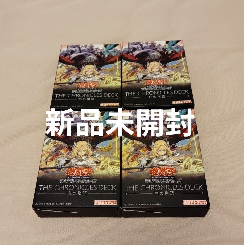 遊戯王 白の物語 THE CHRONICLES DECK 未開封 4箱セット｜Yahoo!フリマ