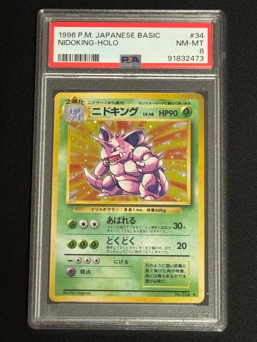 PSA8 鑑定品 ポケモンカード 1996年 ニドキング 旧裏 キラ PMCG 第1弾