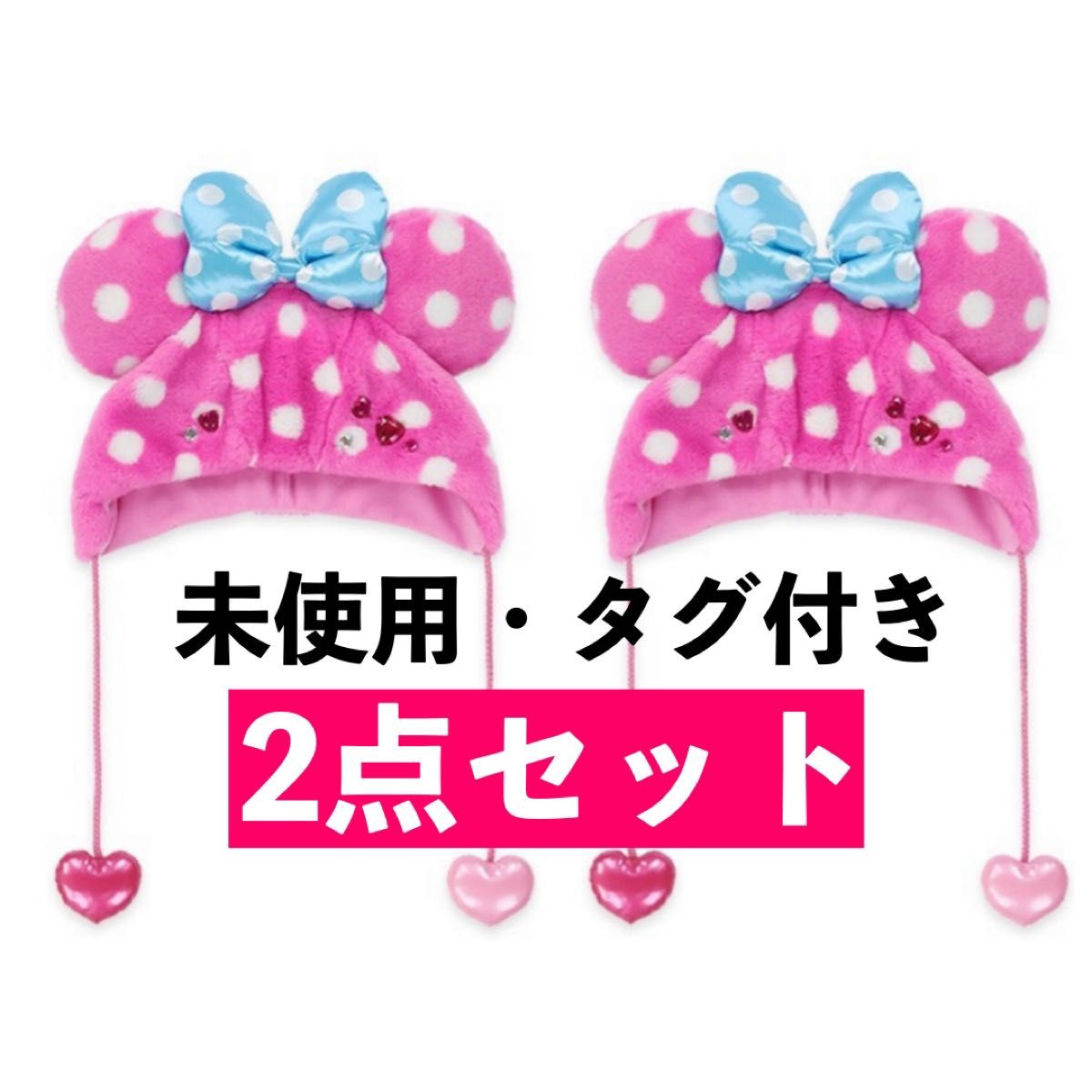 2点セット【未使用タグ付・正規品】ミニー ファンキャップ2点