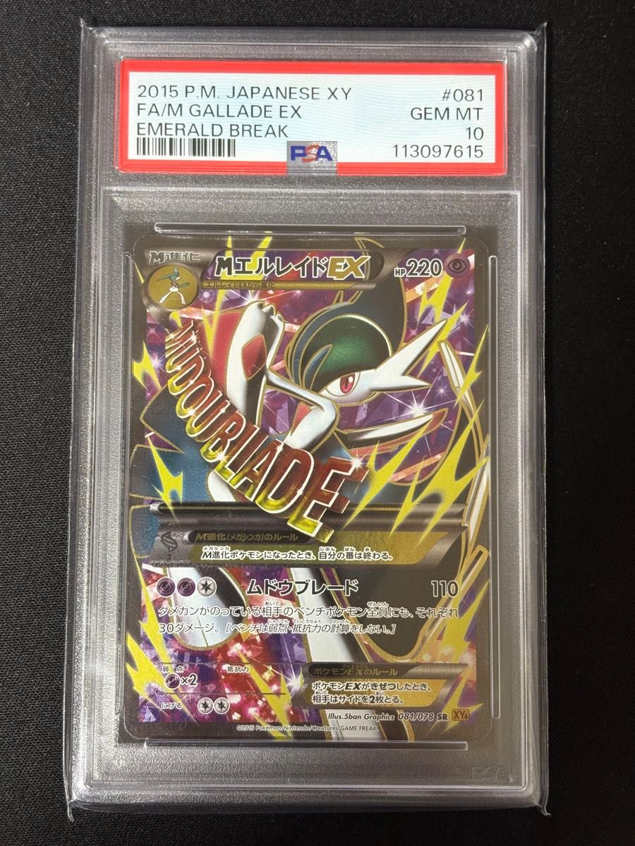 PSA10 MエルレイドEX SR エメラルドブレイク XY6 ポケモンカード