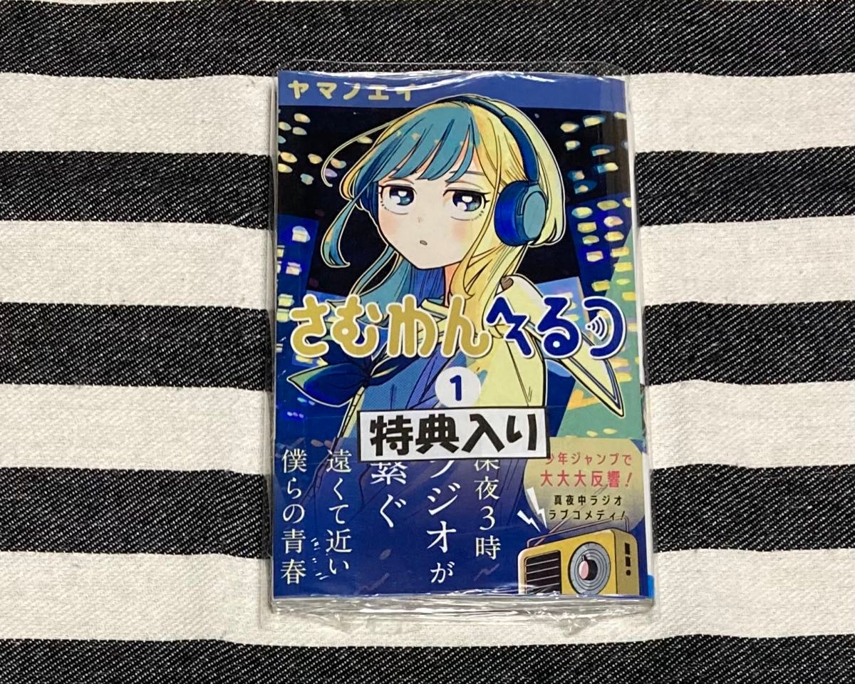 さむわんへるつ 特典のイラストカード コミックス1巻付き（＝初版 帯