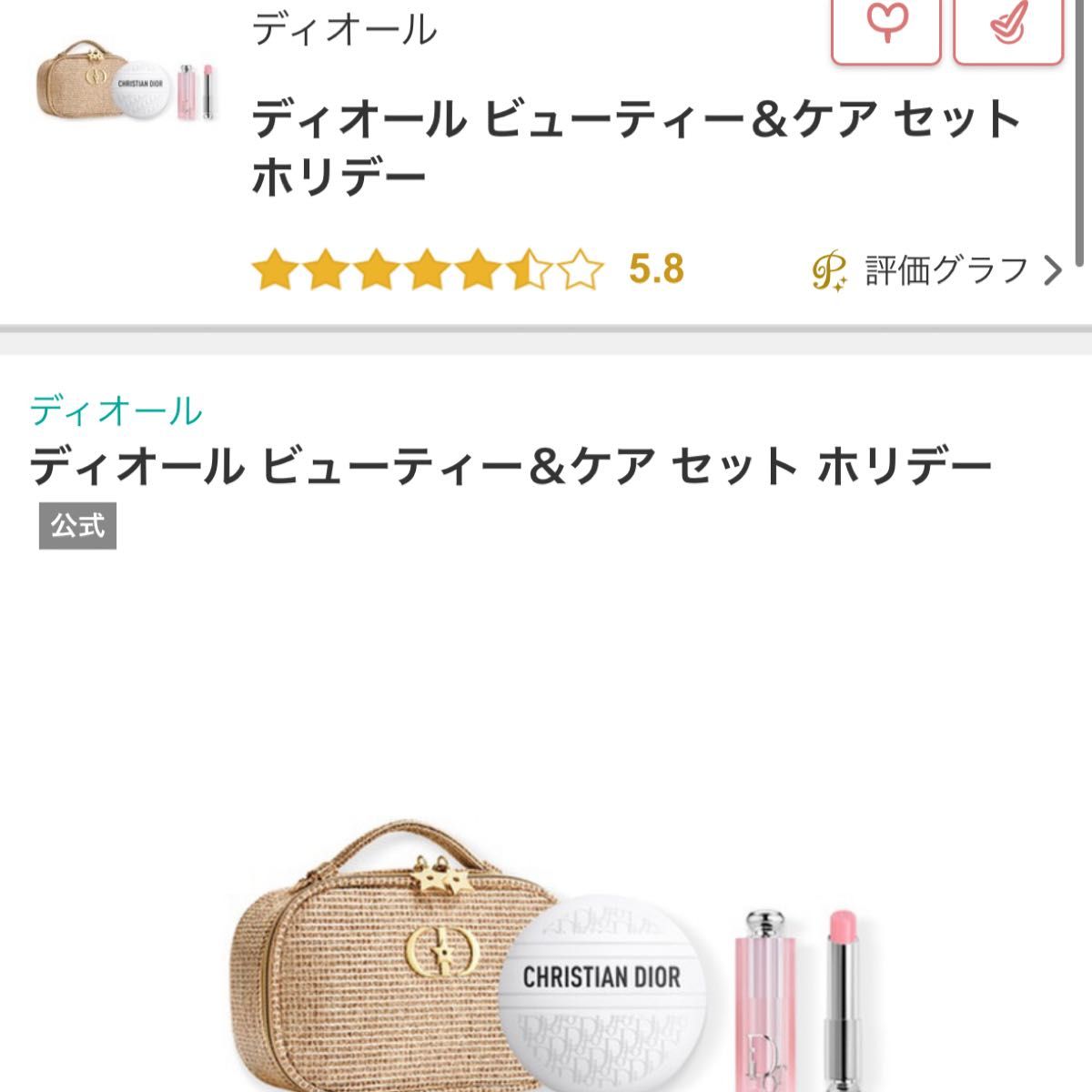 新品未使用】ディオールビューティー＆ケア セット ホリデー｜Yahoo