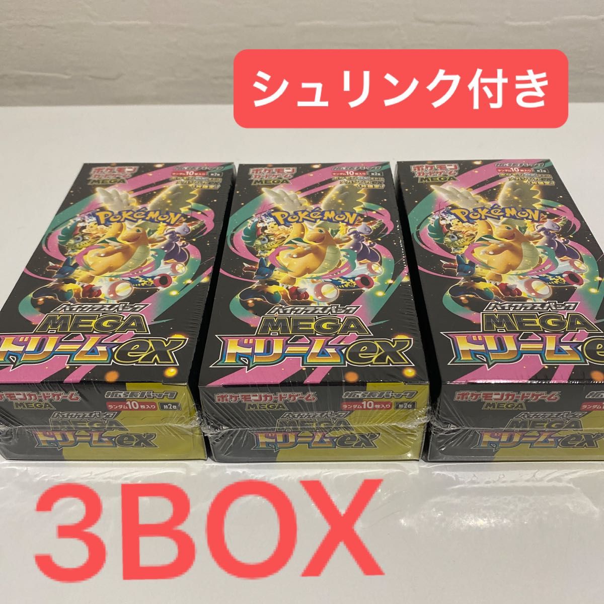 ポケモンカード MEGAドリームex 3BOX シュリンク付き｜Yahoo!フリマ