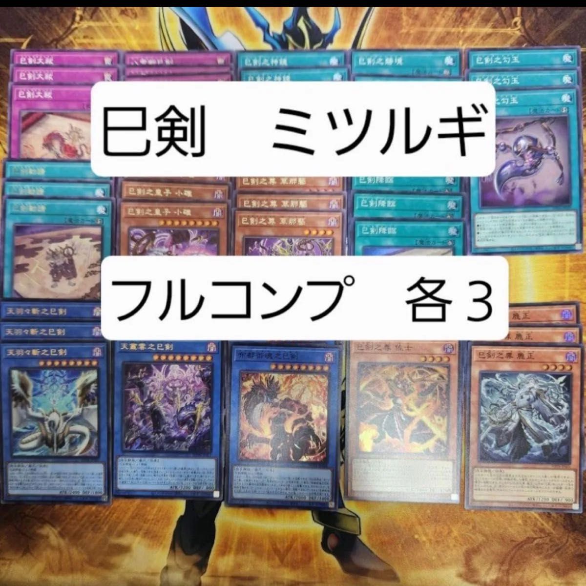 遊戯王 巳剣 みつるぎ フルコンプセット 遊戯王 ミツルギ 巳剣 み
