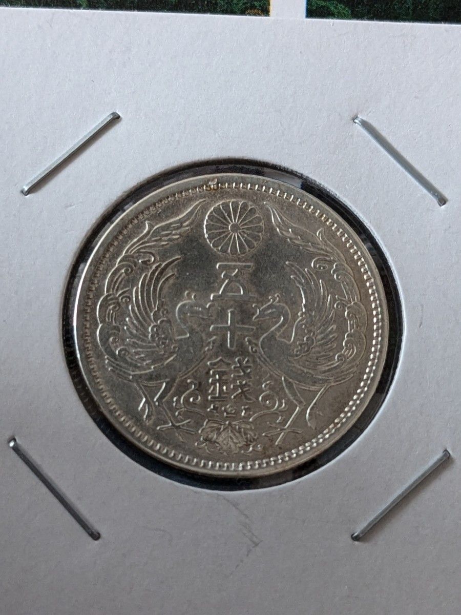 古銭・銀貨】大正11年 鳳凰小型50銭銀貨｜Yahoo!フリマ（旧PayPayフリマ）