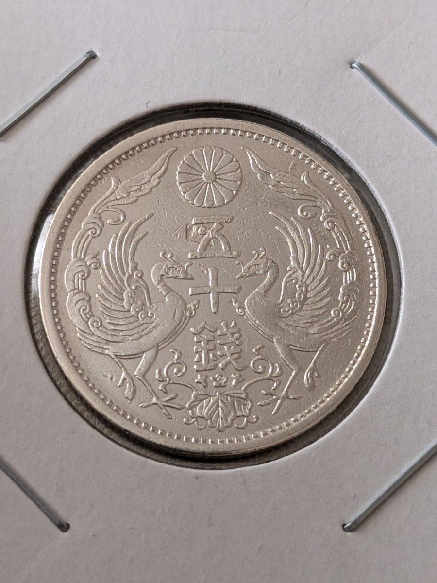 古銭・銀貨】大正15年 鳳凰小型50銭銀貨｜Yahoo!フリマ（旧PayPayフリマ）