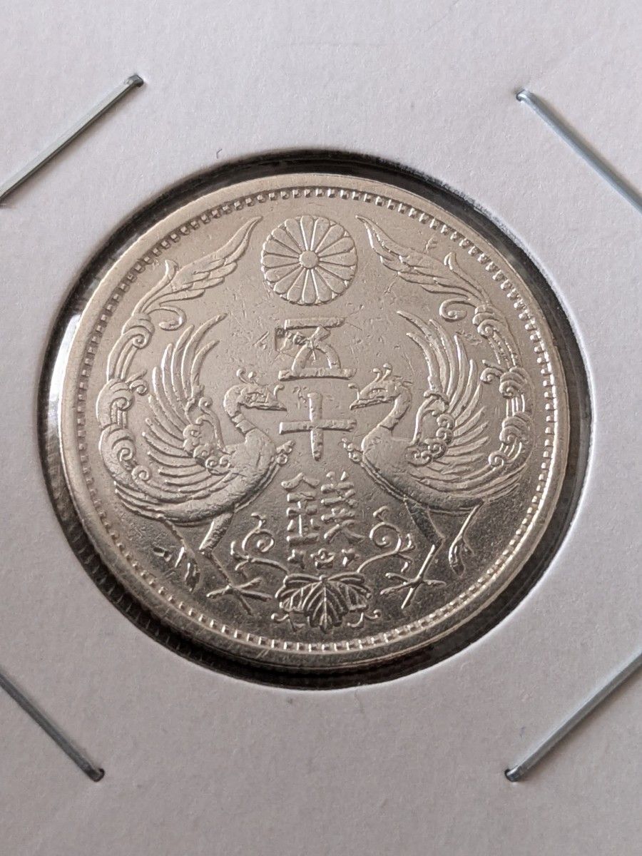 古銭・銀貨】大正15年 鳳凰小型50銭銀貨｜Yahoo!フリマ（旧PayPayフリマ）
